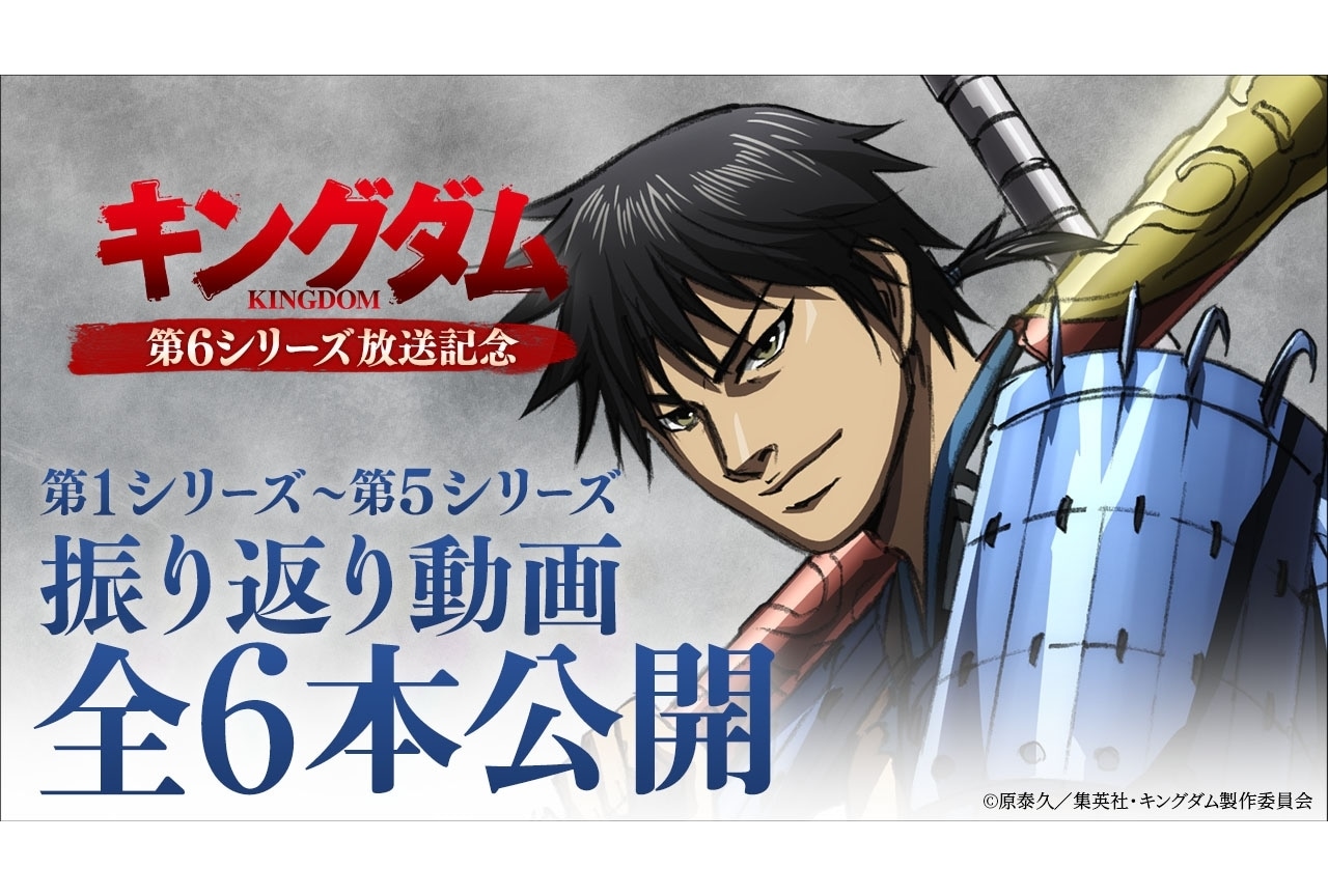 『キングダム』第1シリーズから第5シリーズまでの振り返り動画全6本公開