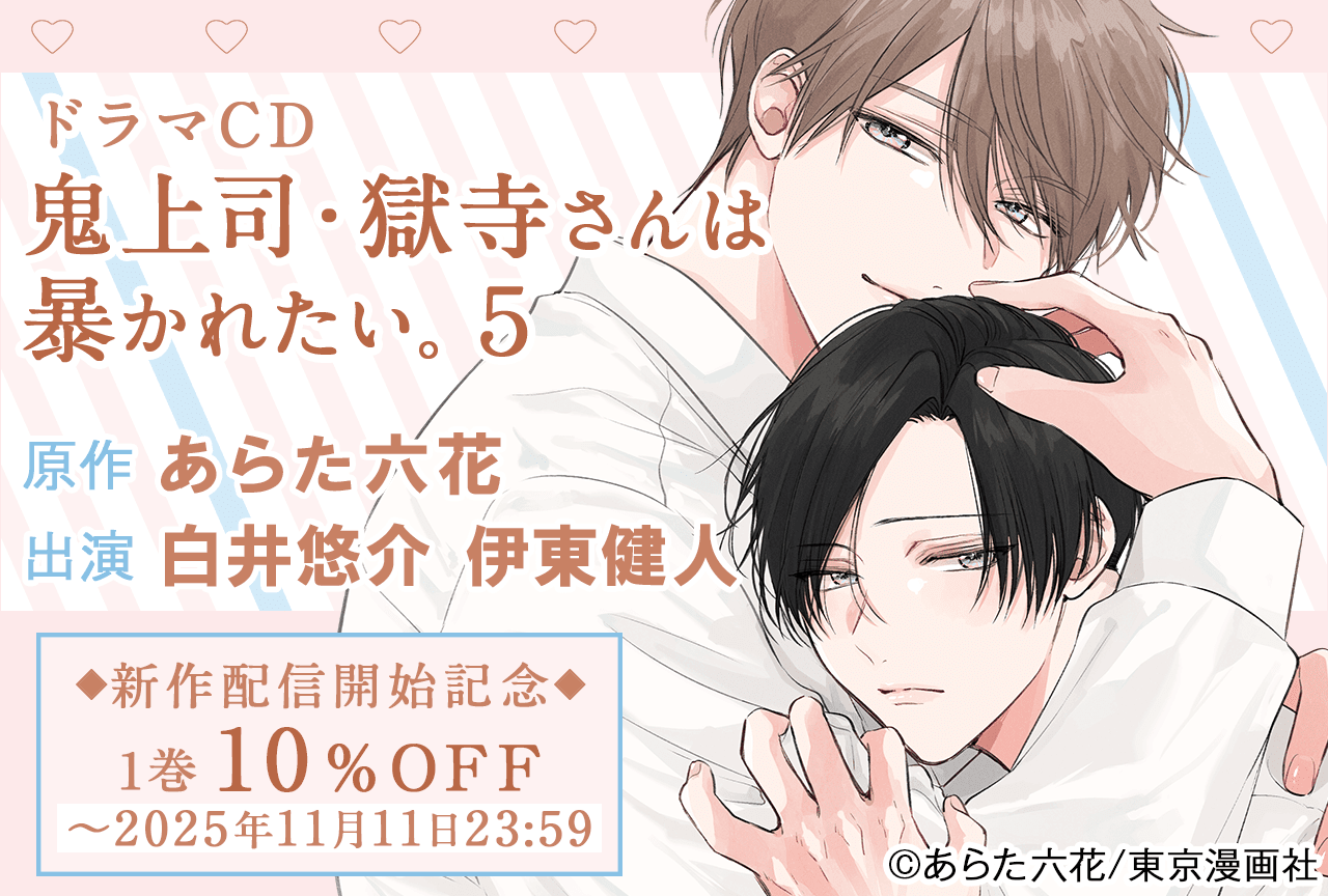 BLドラマCD『鬼上司・獄寺さんは暴かれたい。５』（出演声優：白井悠介 伊東健人 他）が配信・データ販売開始！【期間限定で1巻10％OFF】