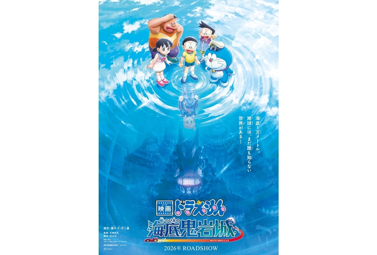『映画ドラえもん 新・のび太の海底鬼岩城』2026年公開決定!ティザービジュアル&特報解禁