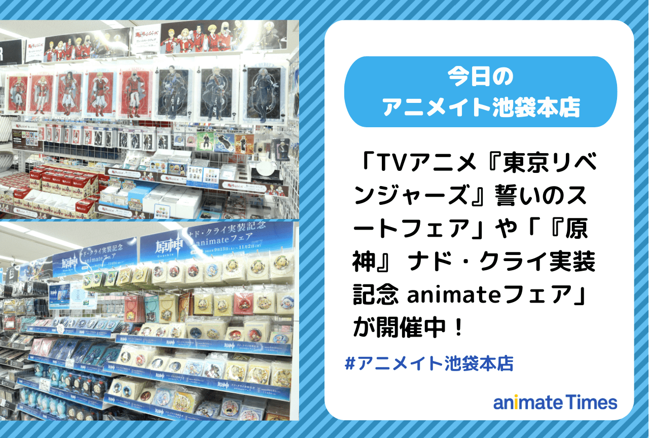 「TVアニメ『東京リベンジャーズ』誓いのスートフェア」「『原神』 ナド・クライ実装記念 animateフェア」が開催中［今日のアニメイト池袋本店］