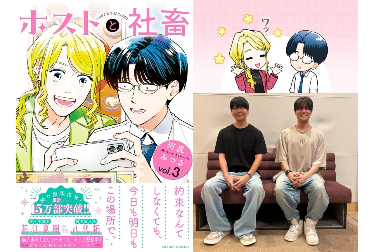 『ホストと社畜』3巻発売記念ミニアニメ公開｜花江夏樹、八代拓が出演