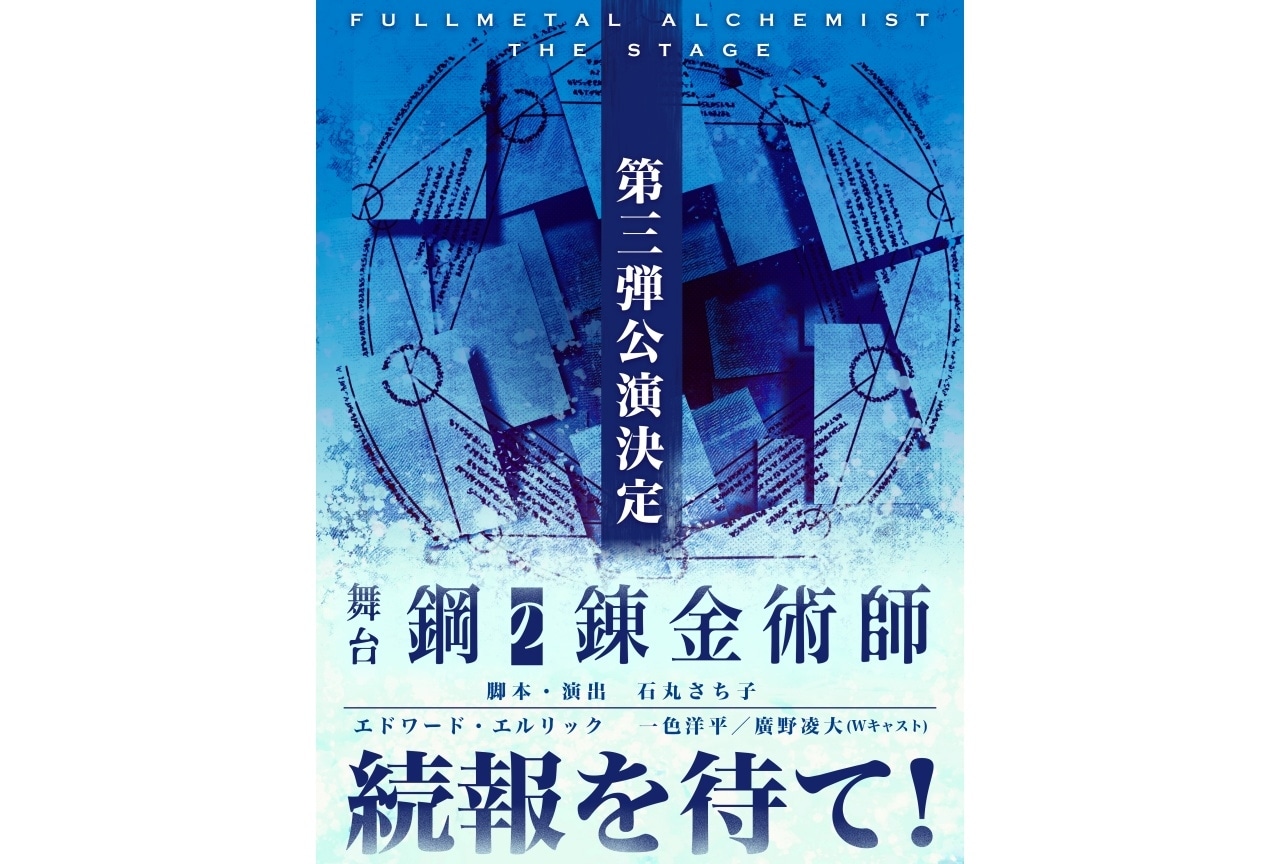 舞台『鋼の錬金術師』第三弾 2026年2月上演決定