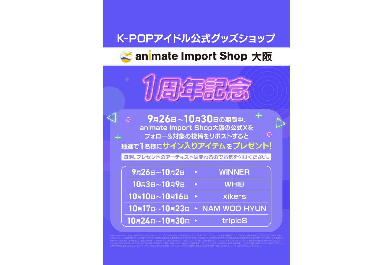 アニメイトインポートショップ大阪公式Xでキャンペーン開催中