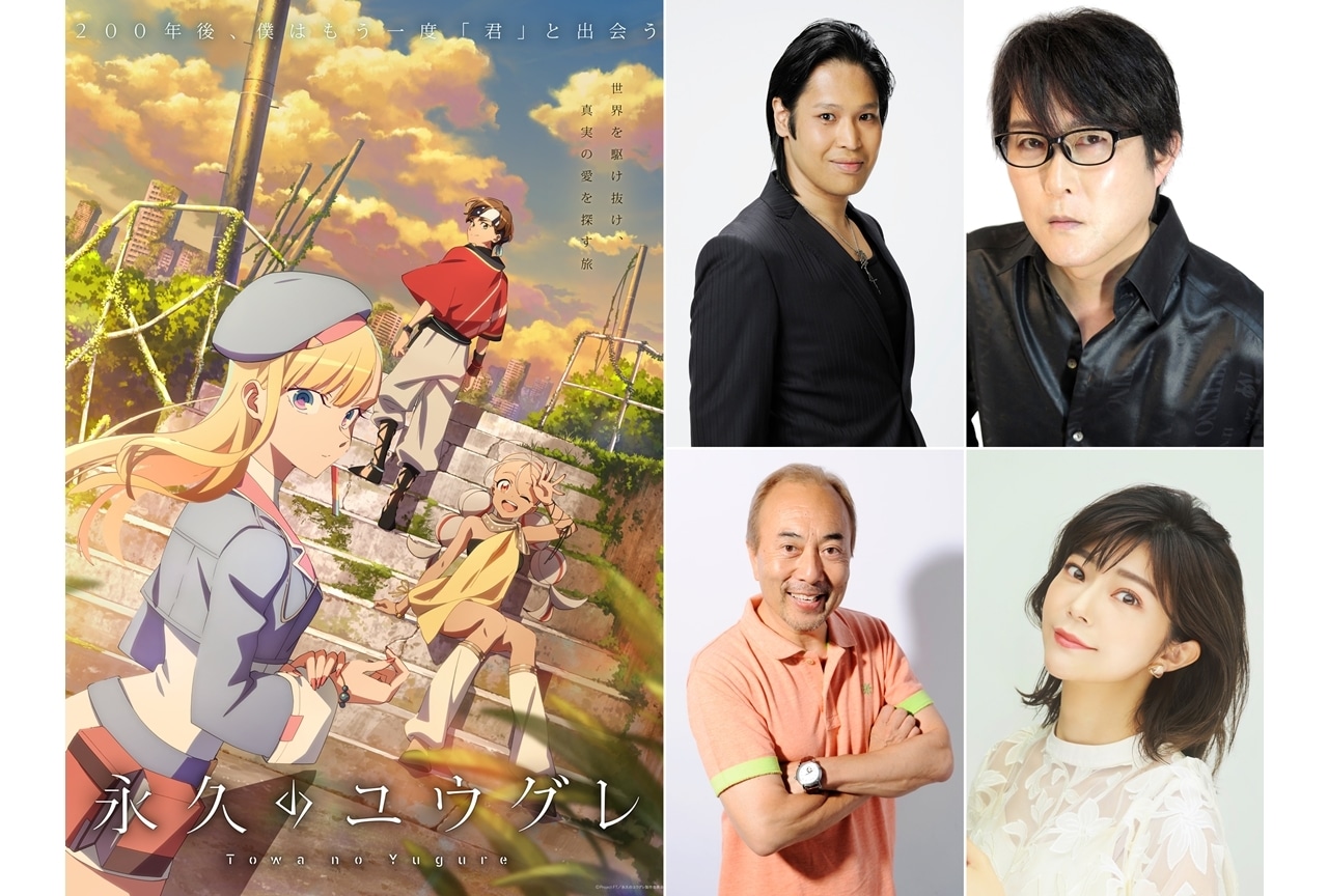 『永久のユウグレ』追加声優に鶴岡聡・子安武人・仲野裕・伊瀬茉莉也