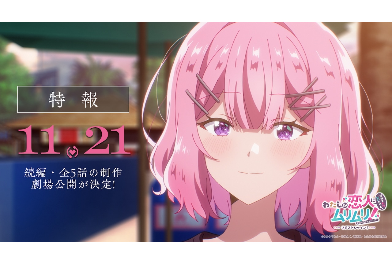 アニメ『わたなれ』続編全5話の制作およびTV放送決定