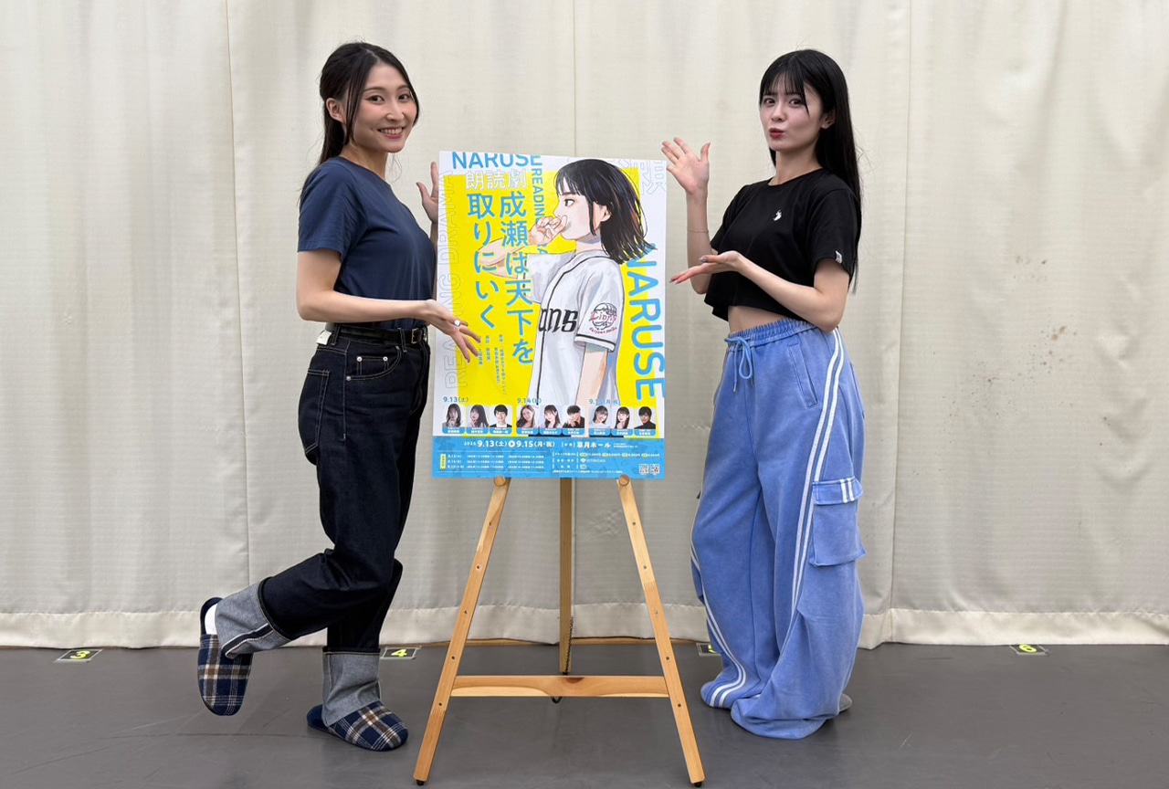 朗読劇『成瀬は天下を取りにいく』若山詩音＆紡木吏佐の稽古現場をレポート