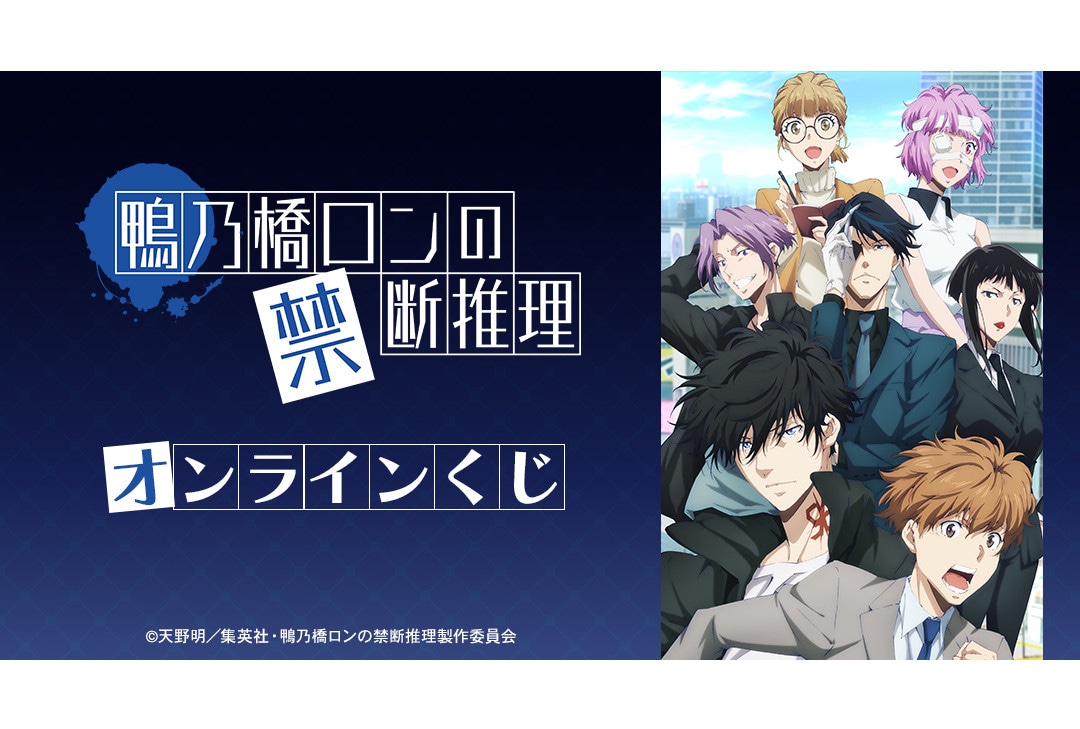 TVアニメ『鴨乃橋ロンの禁断推理』オンラインくじ本日販売スタート