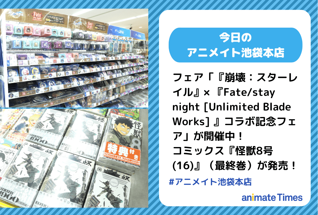 コミックス『怪獣8号(16)』（最終巻）発売［今日のアニメイト池袋本店］