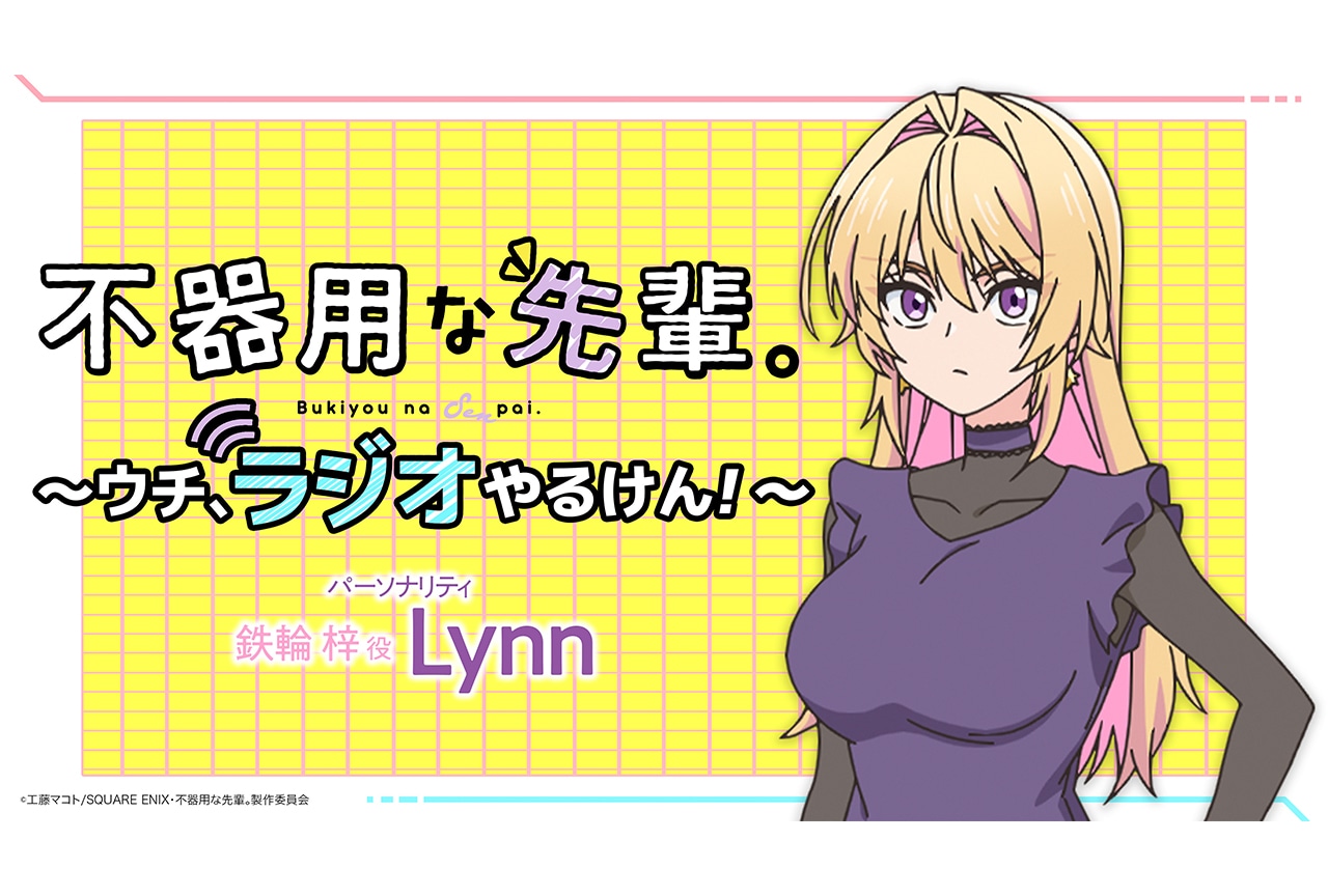 WEBラジオ『不器用な先輩。～ウチ、ラジオやるけん！～』配信決定