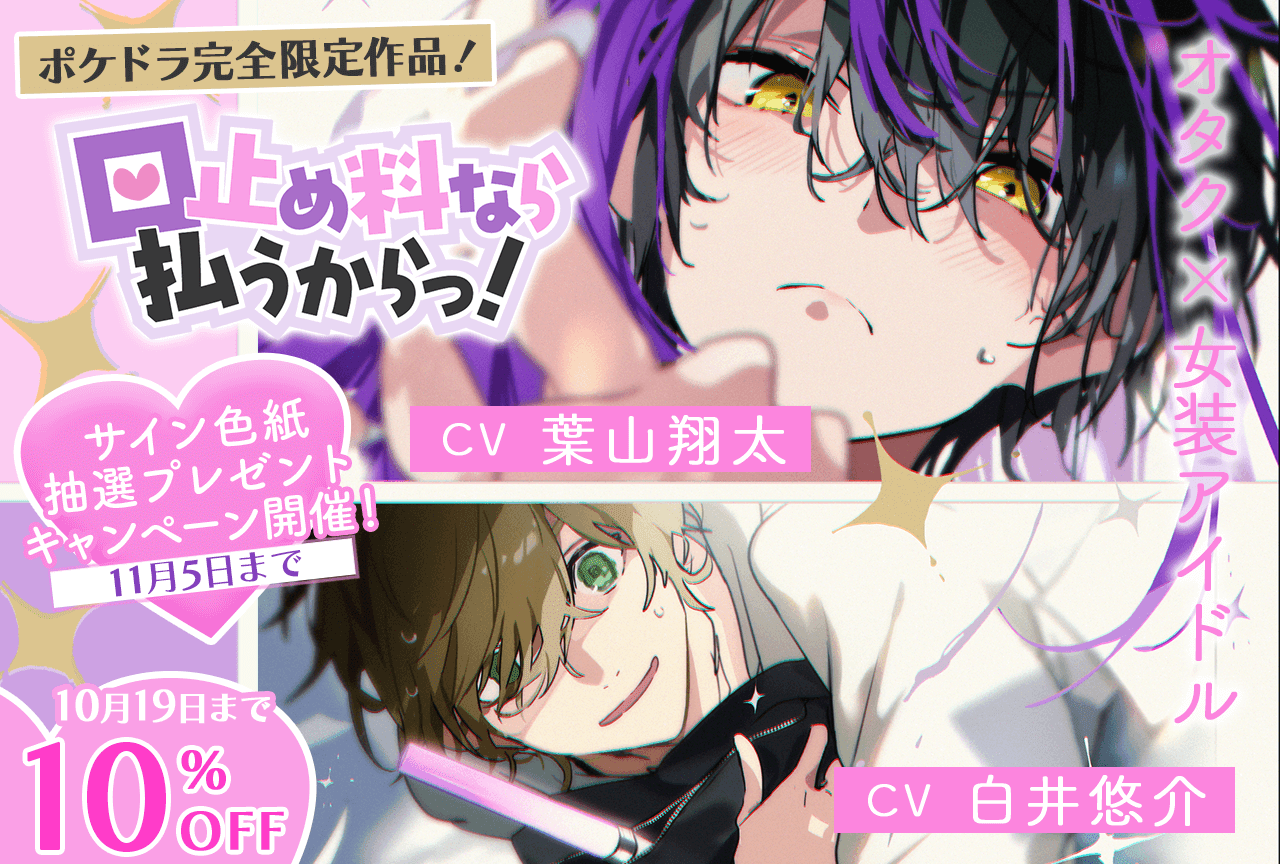 オリジナルBLドラマ『口止め料なら払うからっ!』(出演声優:葉山翔太 白井悠介)が配信・データ販売開始!【ポケドラ完全限定作品&10%OFF】