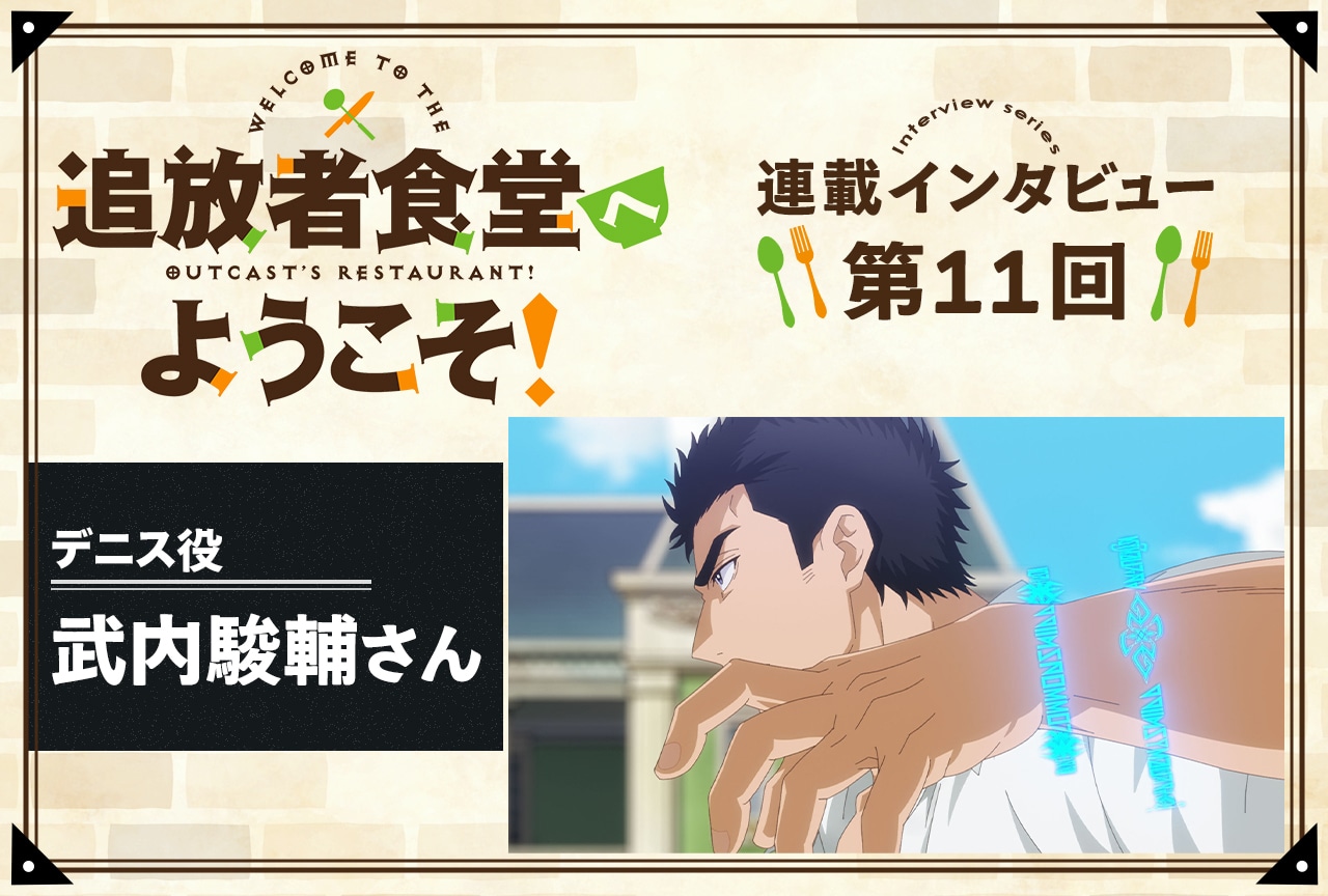 『追放者食堂へようこそ!』デニス役・武内駿輔インタビュー【連載第11回】
