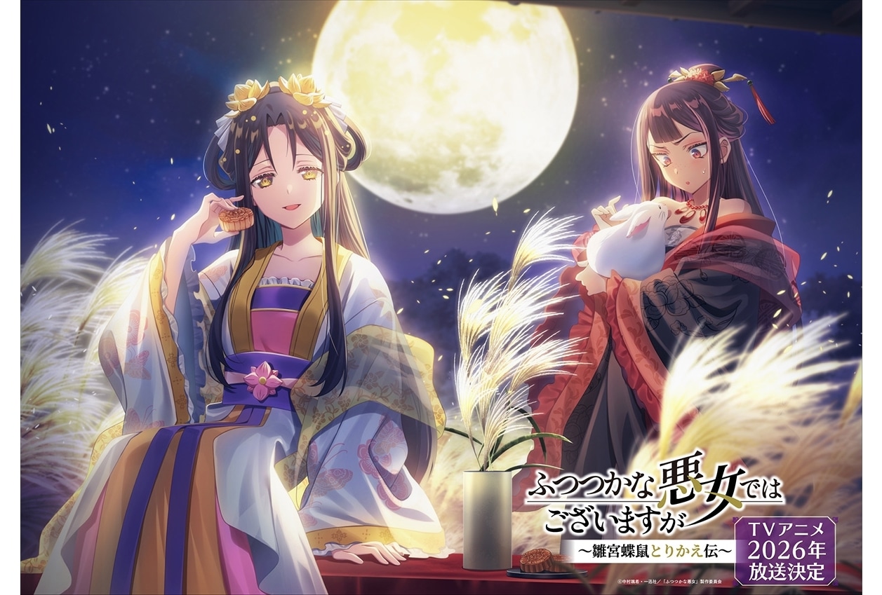 『ふつつかな悪女』季節ビジュアル第4弾公開、9月は“お月見”がテーマ！