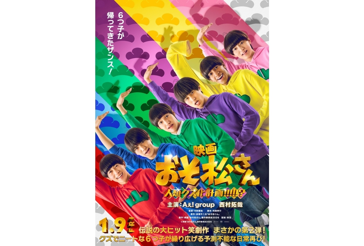実写映画『おそ松さん 人類クズ化計画!!!!!?』2026年1月9日公開