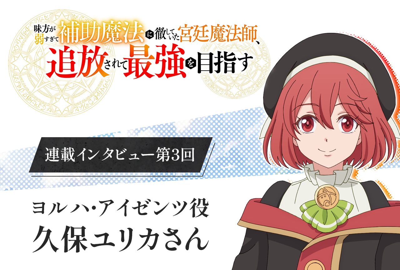 秋アニメ『補助魔法』久保ユリカインタビュー【連載第3回】