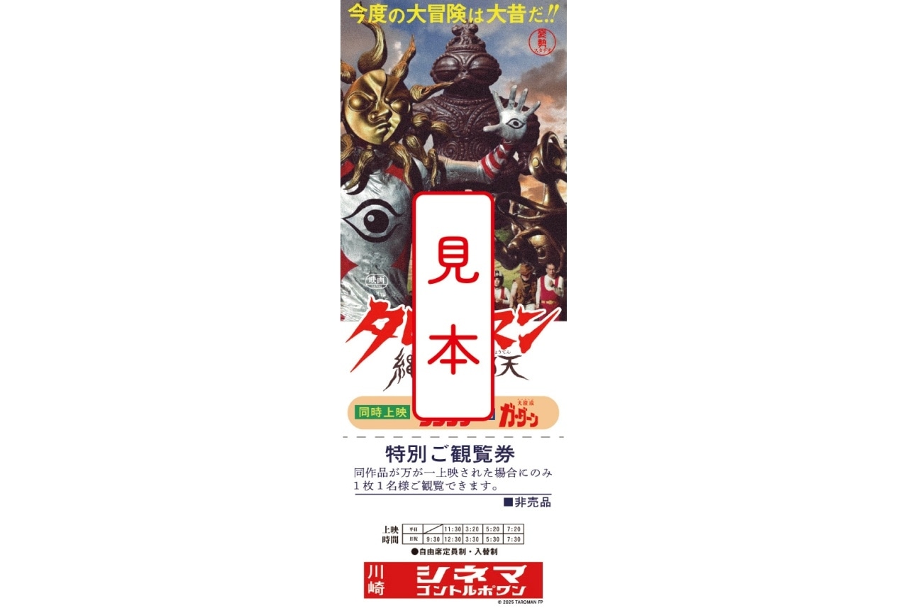『映画タローマン』入場者プレゼント第3弾に「劇場限定 でたらめ映画チケット」