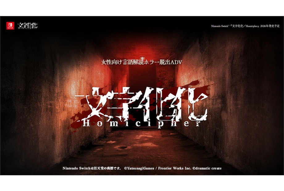 女性向けホラー脱出ADV『文字化化』Switch版が’26年発売