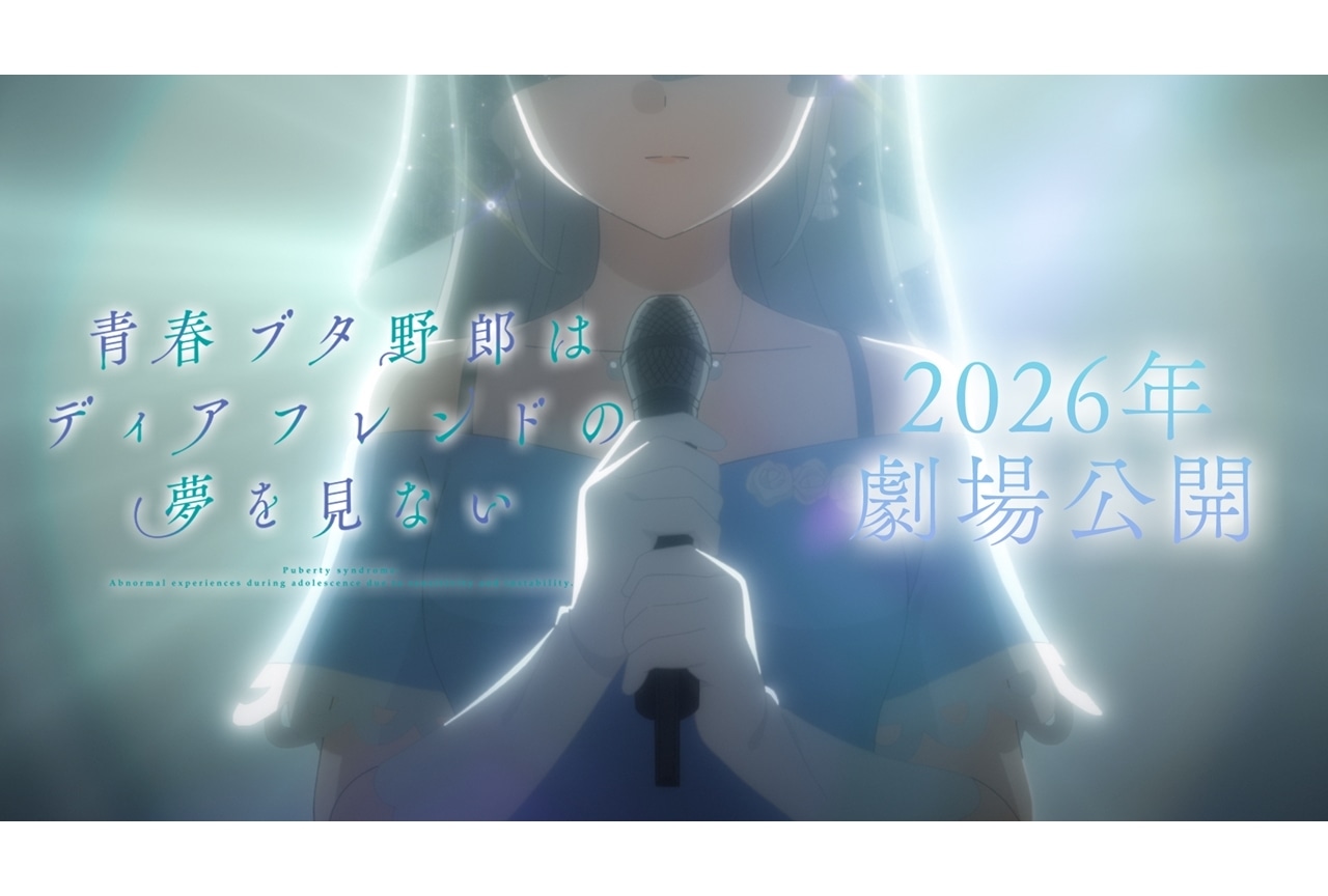 『青春ブタ野郎はディアフレンドの夢を見ない』2026年劇場公開決定、PV公開!