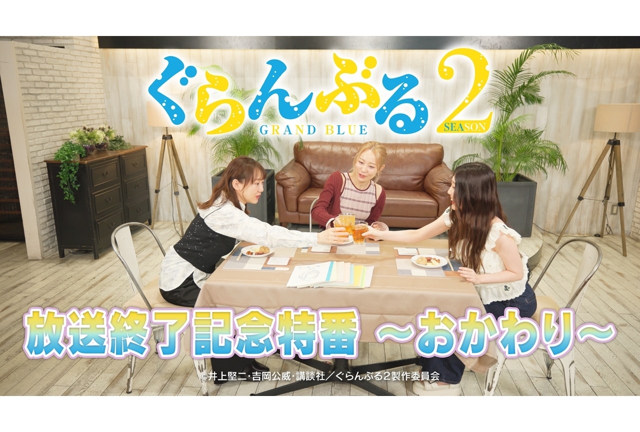 『ぐらんぶる』Season 2放送終了記念特番「おかわり」放送決定!
