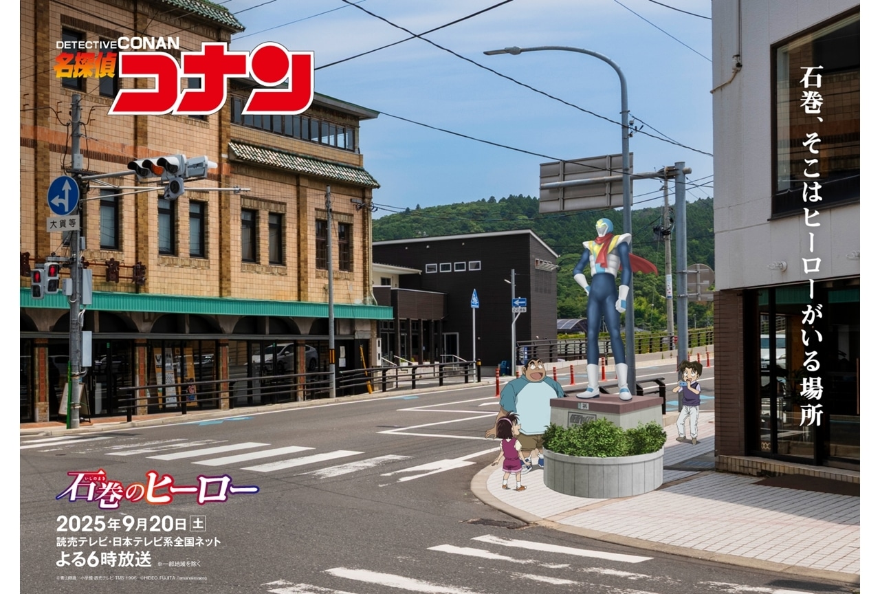 『名探偵コナン』9/20は宮城県石巻市を舞台にした「石巻のヒーロー」を放送！