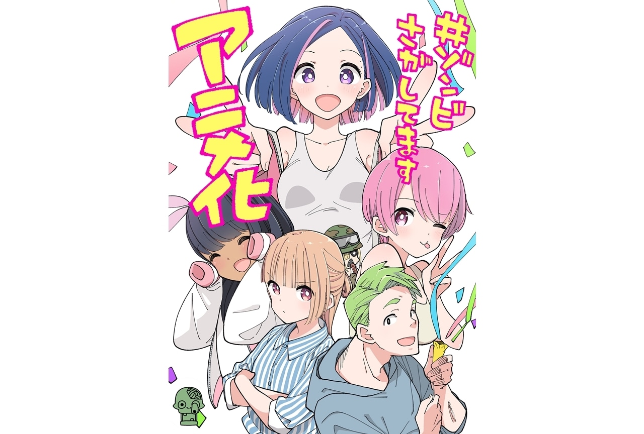 『#ゾンビさがしてます』2026年TVアニメ化決定！