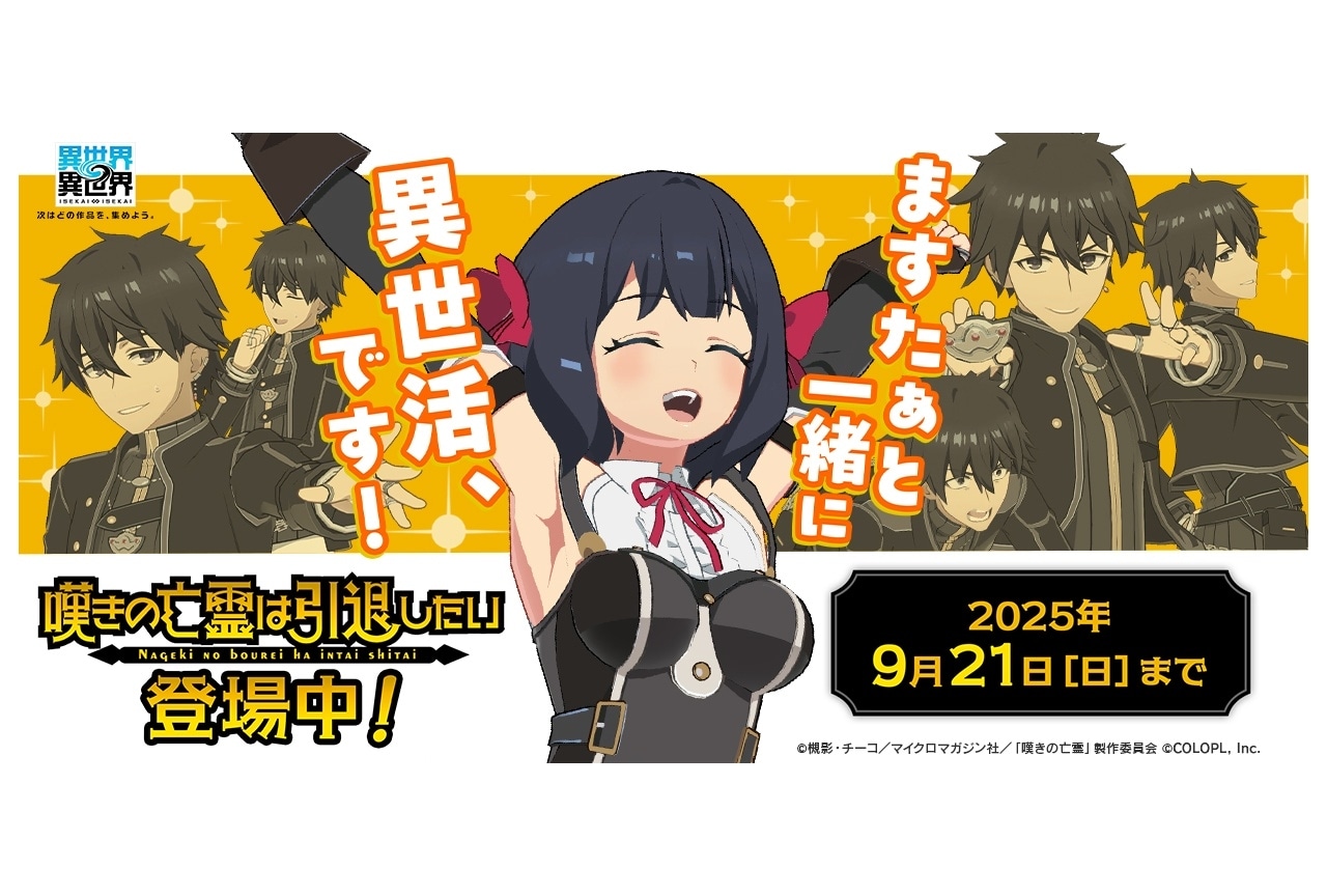 『異世界∞異世界』に『嘆きの亡霊は引退したい』のクライとティノが登場