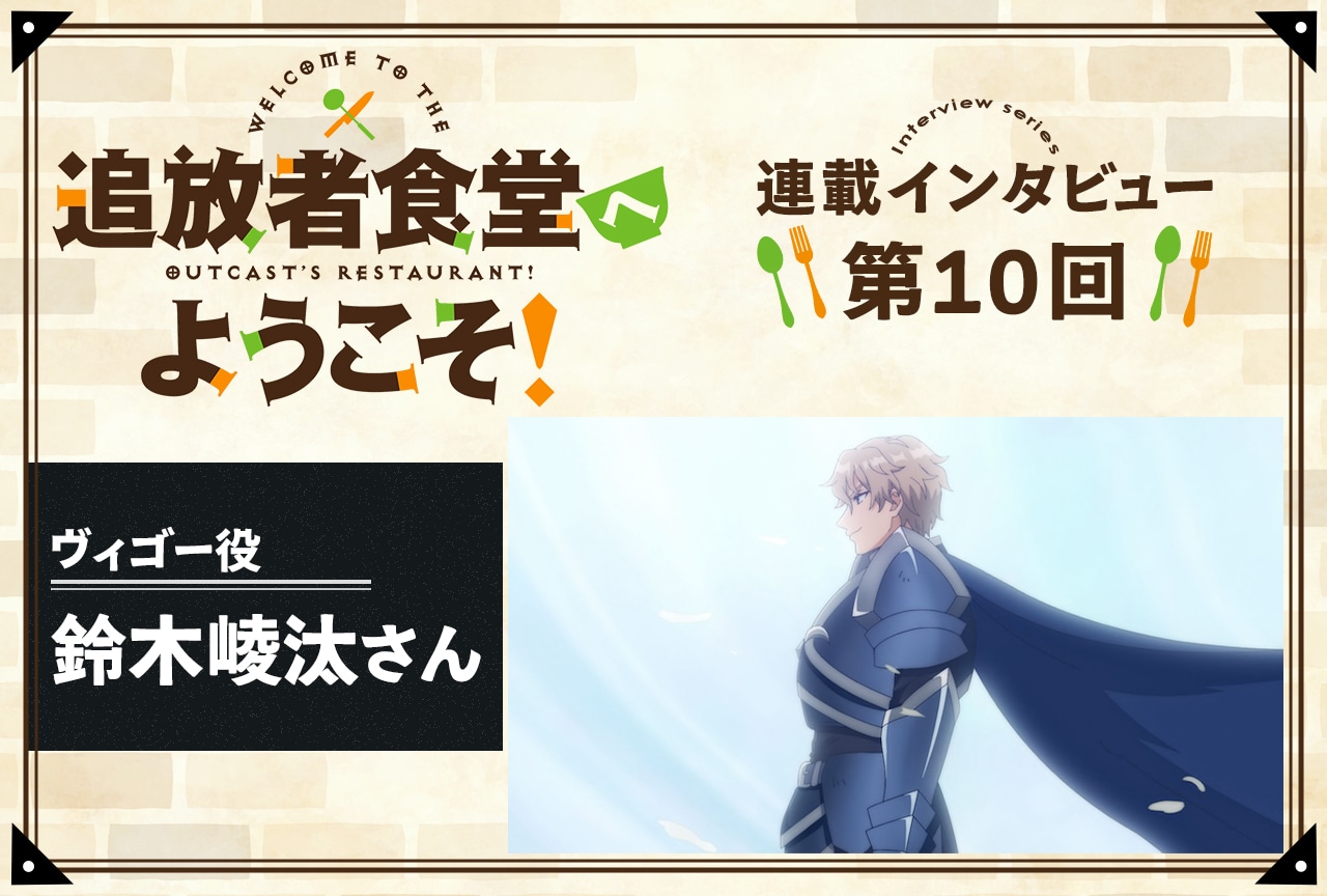 『追放者食堂へようこそ!』ヴィゴー役 鈴木崚汰インタビュー【連載第10回】
