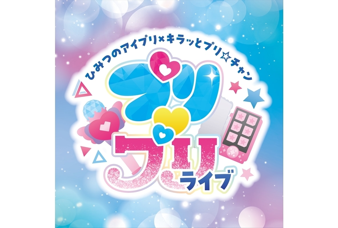 『ひみつのアイプリ』×『キラッとプリ☆チャン』来年1月に合同ライブ開催