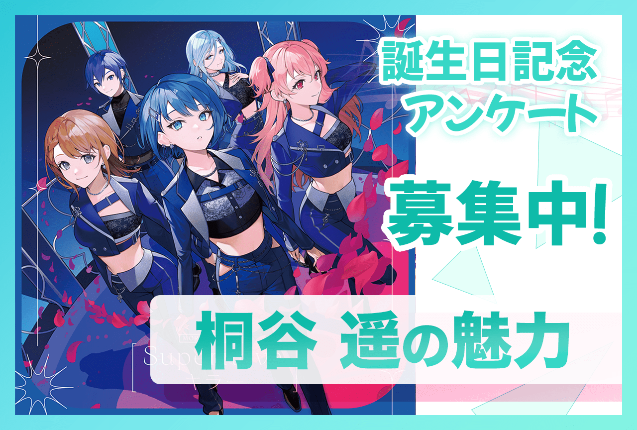 【アンケート募集】『プロセカ』モモジャン・桐谷遥（CV：吉岡茉祐）の魅力【10/5誕生日記念】