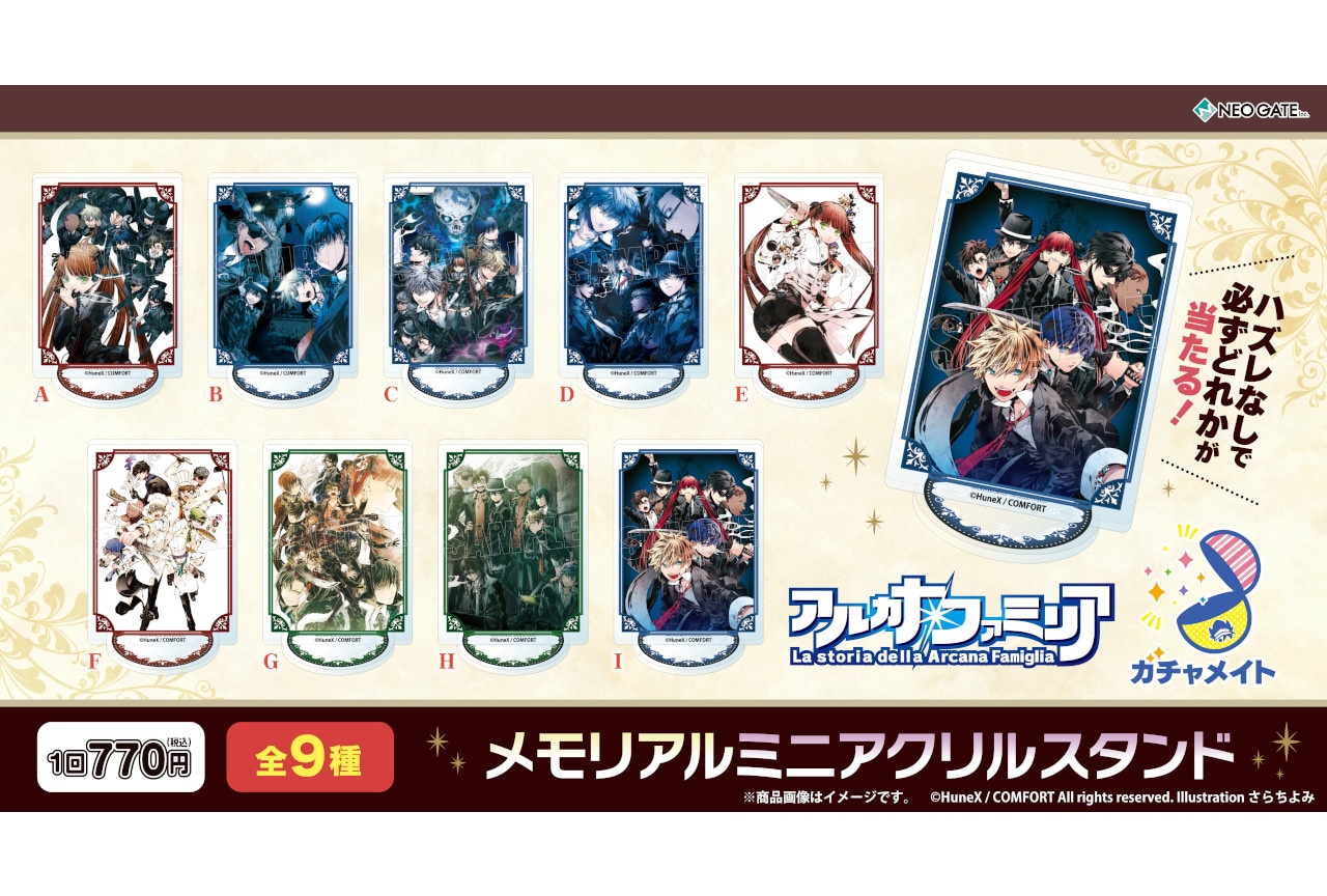 ガチャメイト『アルカナ・ファミリア』アニメイト通販で本日より販売
