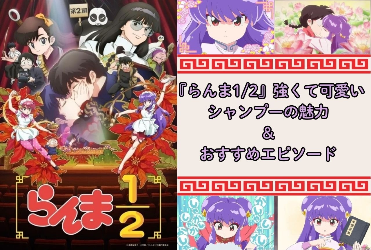 『らんま1/2』シャンプーの魅力解説｜注目エピソード紹介