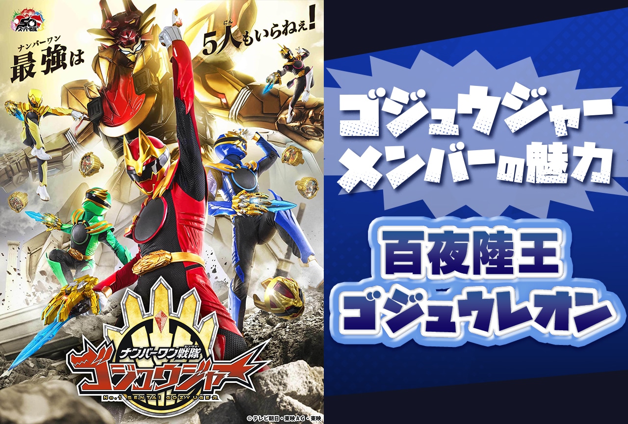 『ゴジュウジャー』百夜陸王／ゴジュウレオンの魅力に迫る！【連載第2回】