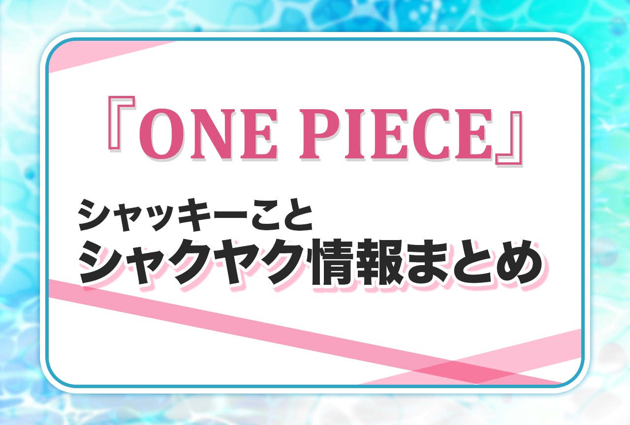 『ONE PIECE』シャッキー（シャクヤク）情報まとめ