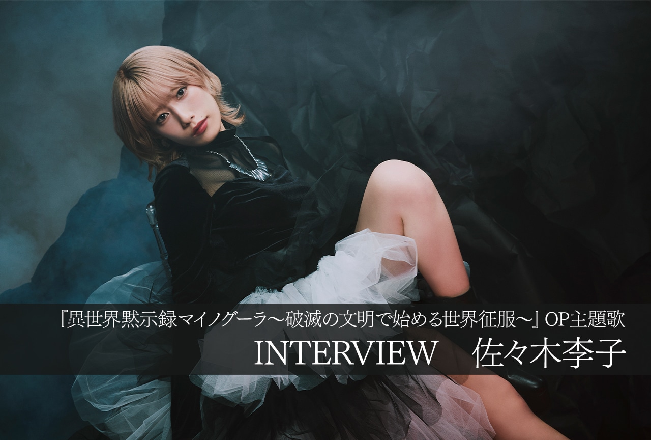 佐々木李子『異世界黙示録マイノグーラ』OP主題歌で表現した闇と光【インタビュー】