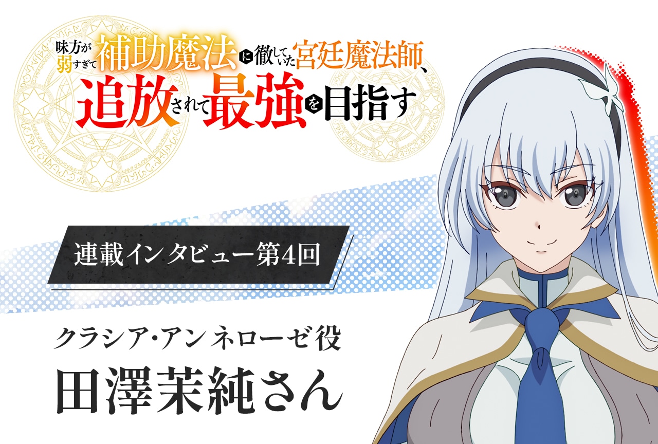 秋アニメ『補助魔法』田澤茉純インタビュー【連載第4回】