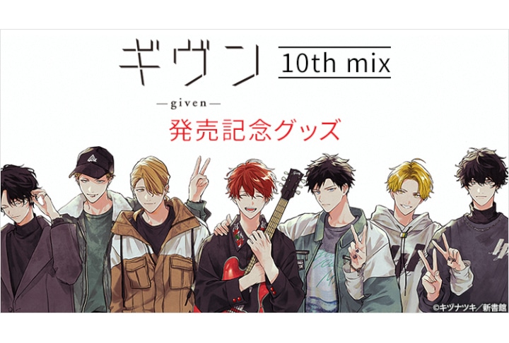 漫画「ギヴン10th mix」発売記念グッズ 10/1～受注開始