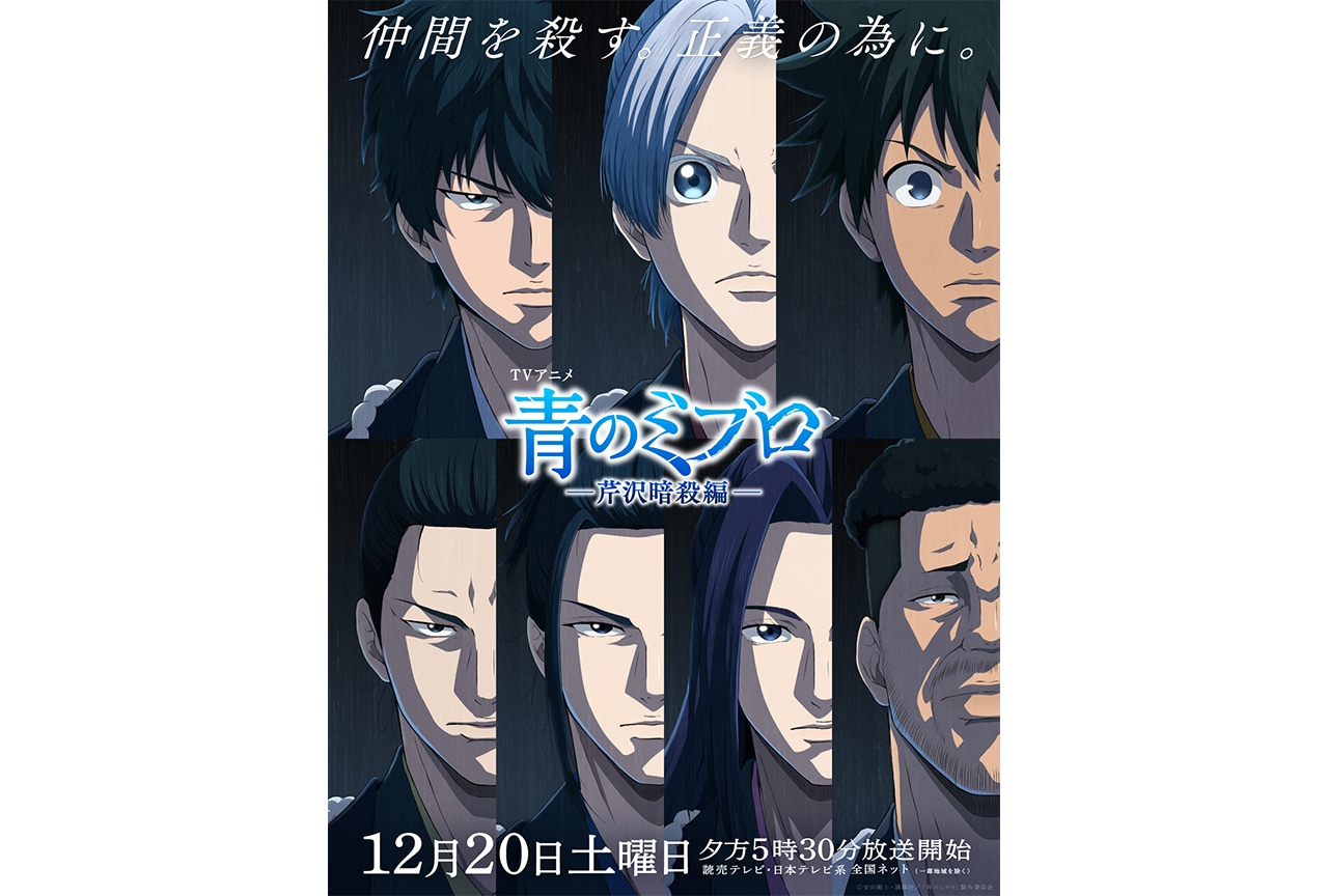 アニメ『青のミブロ』芹沢暗殺編 本PV、キービジュアルが解禁