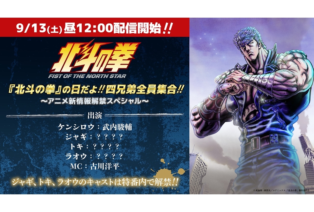 『北斗の拳』9/13（北斗の拳の日）に特番配信決定！