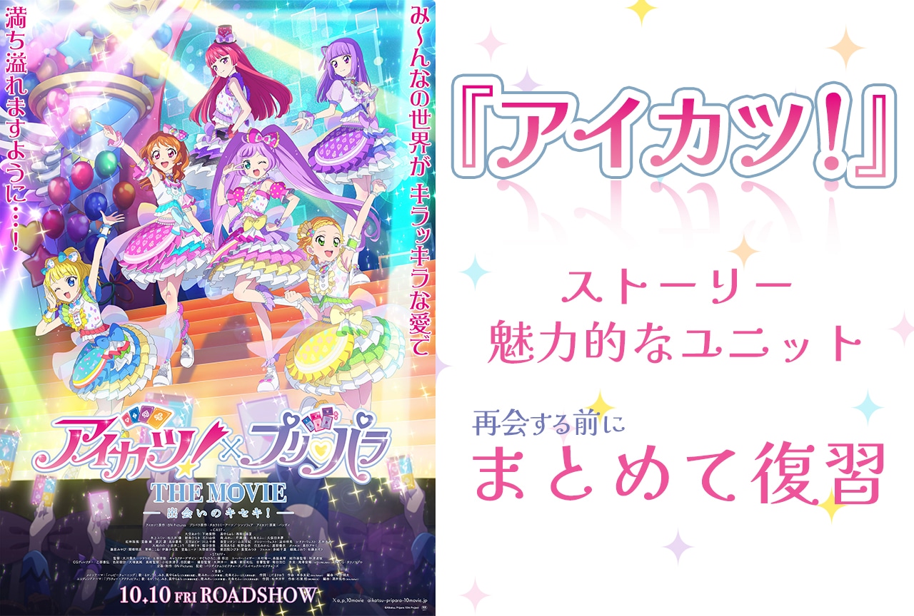 『アイカツプリパラ』に向けて、ストーリー＆ユニットを復習をしよう！【アイカツ編】