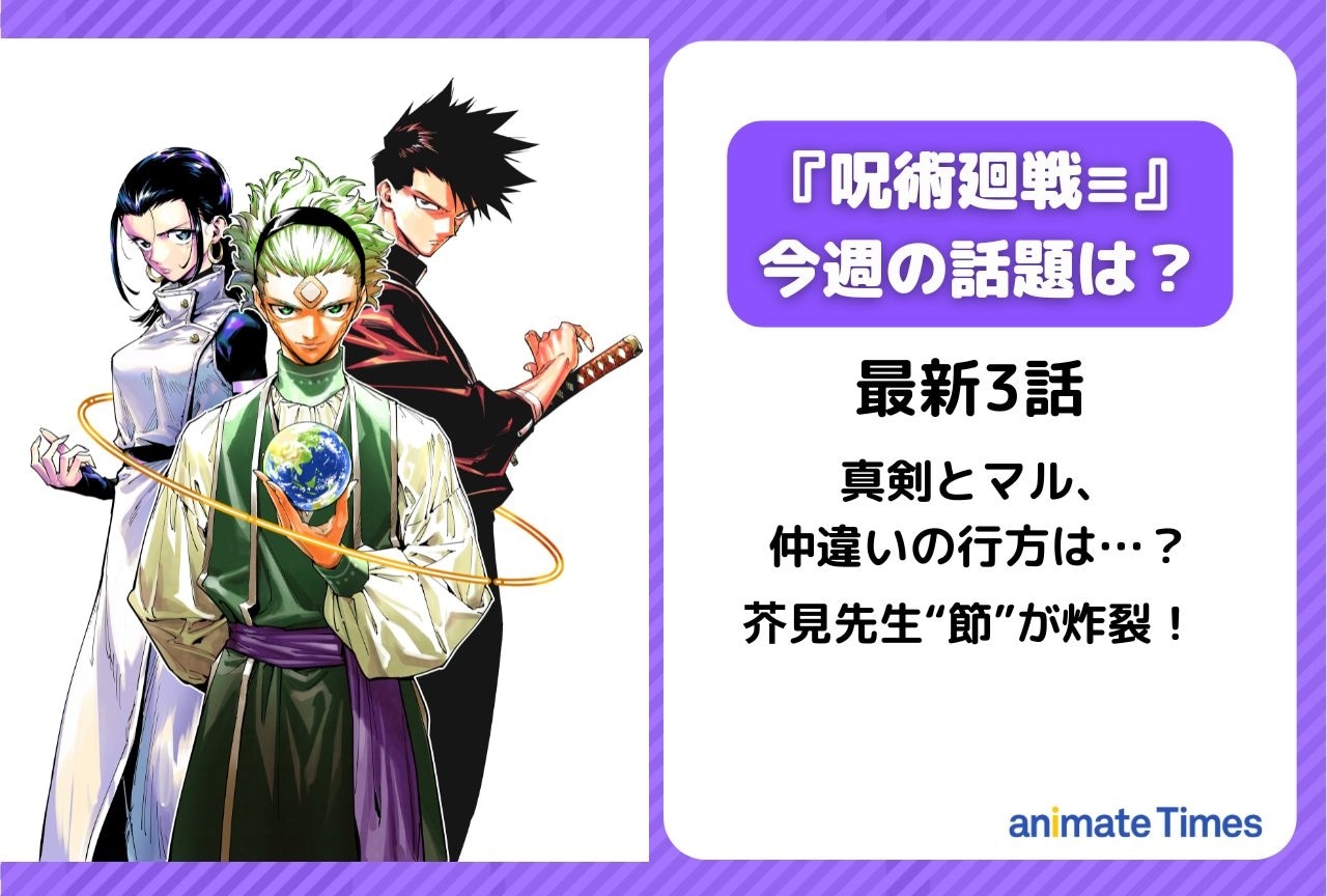 【今週の呪術廻戦≡（モジュロ）の話題】真剣とマル、仲違いの行方は？＜3話＞