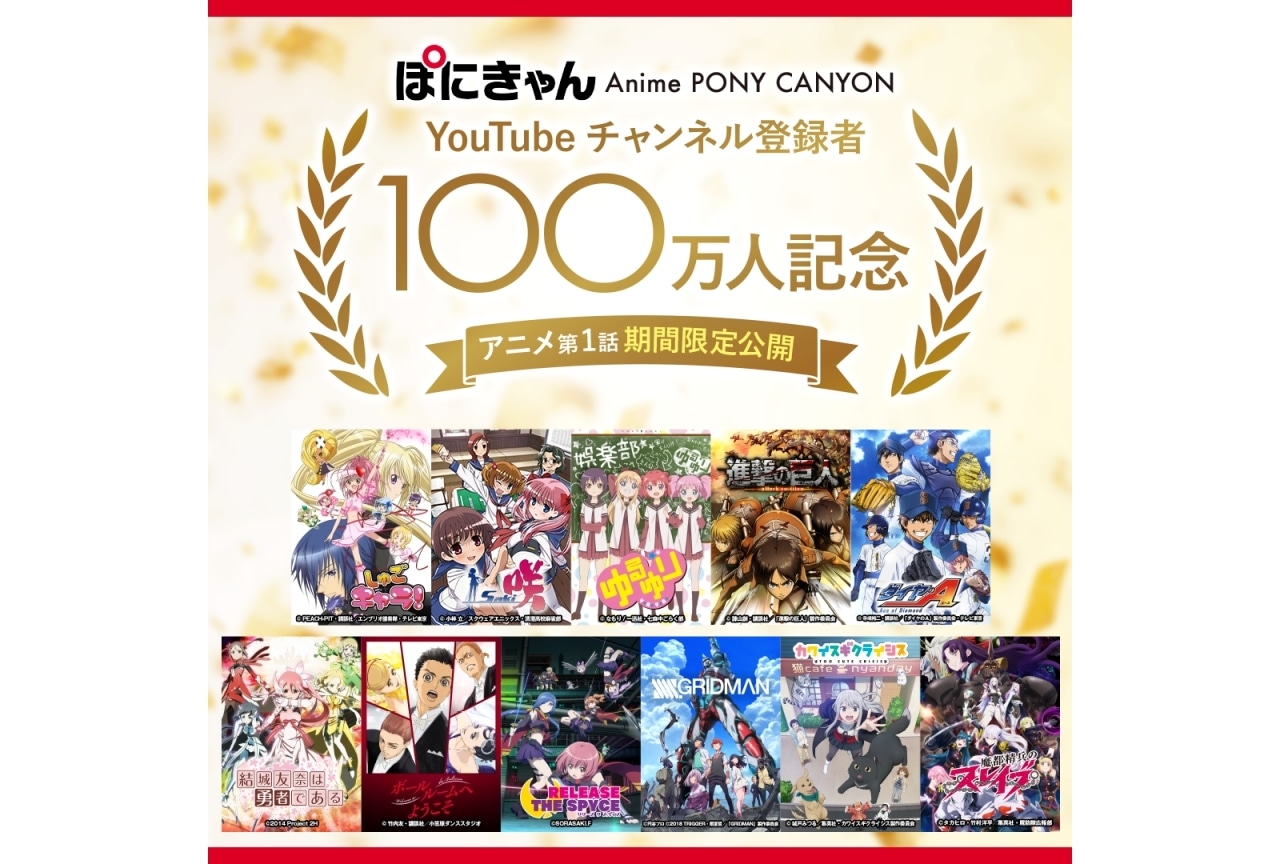 『進撃の巨人』『ゆるゆり』などポニーキャニオンアニメ11タイトルの第1話が無料公開