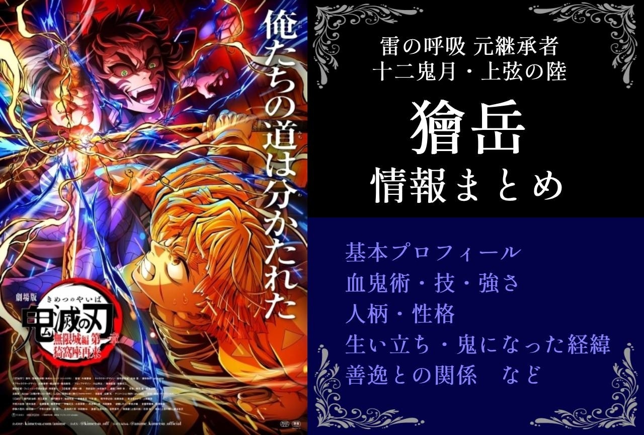 『鬼滅の刃』上弦の陸・獪岳（かいがく）の情報まとめ