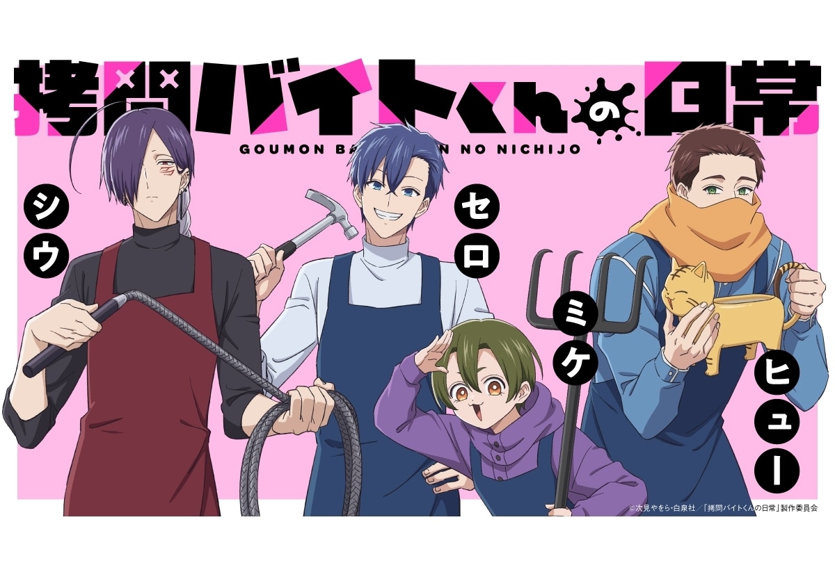 『拷問バイトくんの日常』メインキャラの単体ビジュアル＆プロフィール公開！