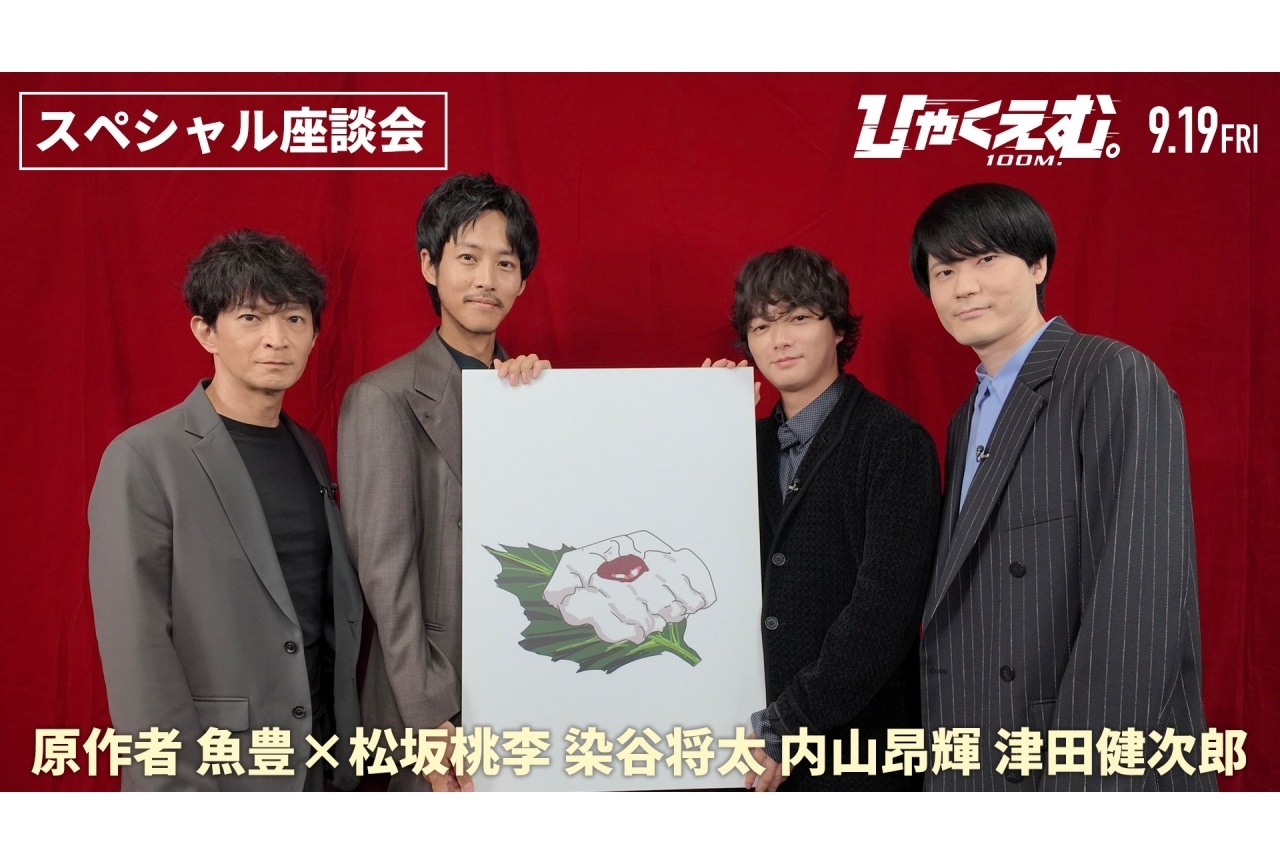 『ひゃくえむ。』原作者・魚豊×松坂桃李、津田健次郎らによる座談会映像が公開