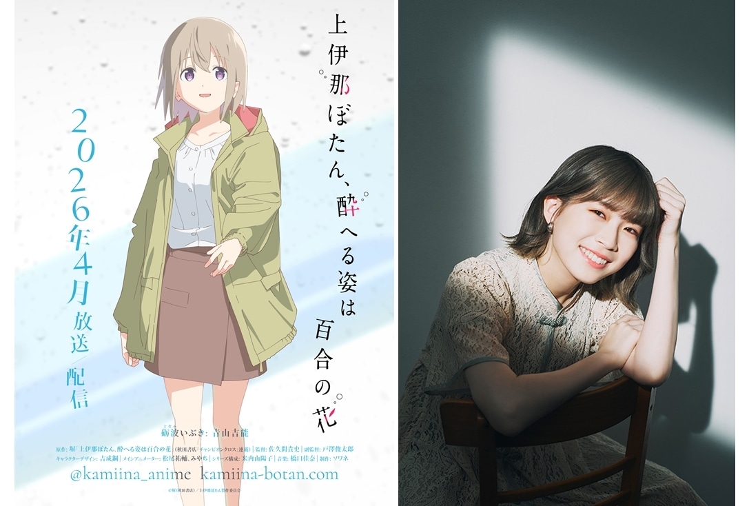 『上伊那ぼたん』砺波いぶき役に青山吉能、PV＆コメント公開！