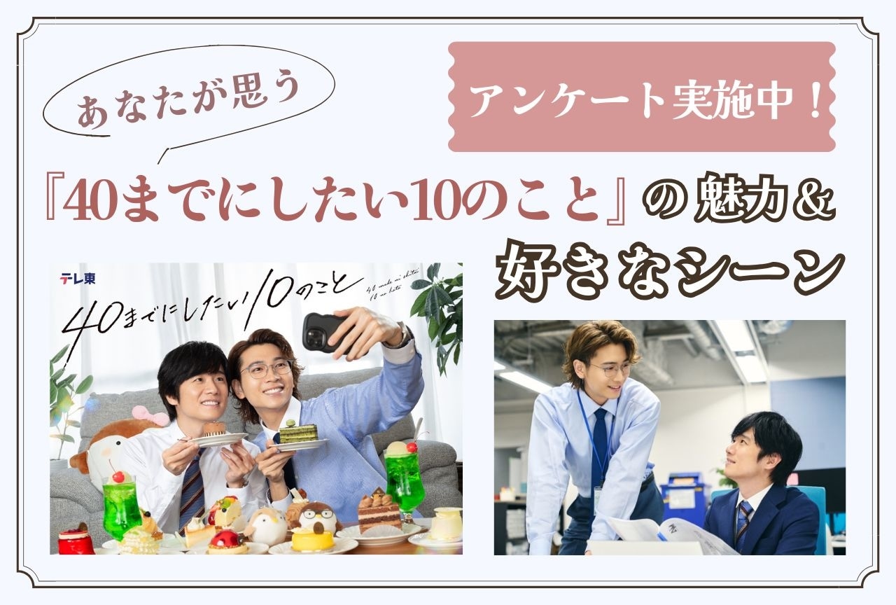 『40までにしたい10のこと』の魅力＆好きなシーンをアンケートで大募集！