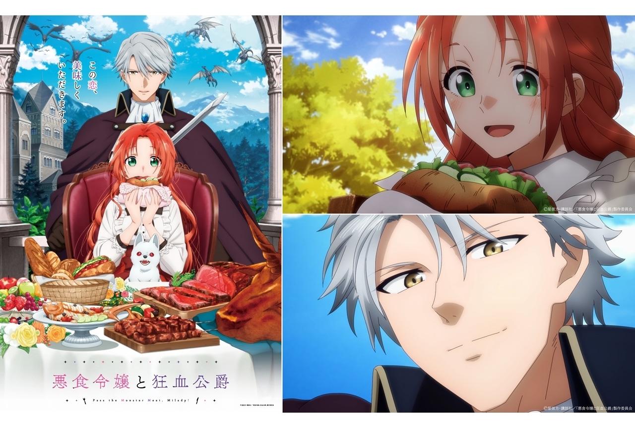 『悪食令嬢と狂血公爵』初回放送日は10/2、KV＆本PV解禁！追加声優に近藤隆ら6名発表