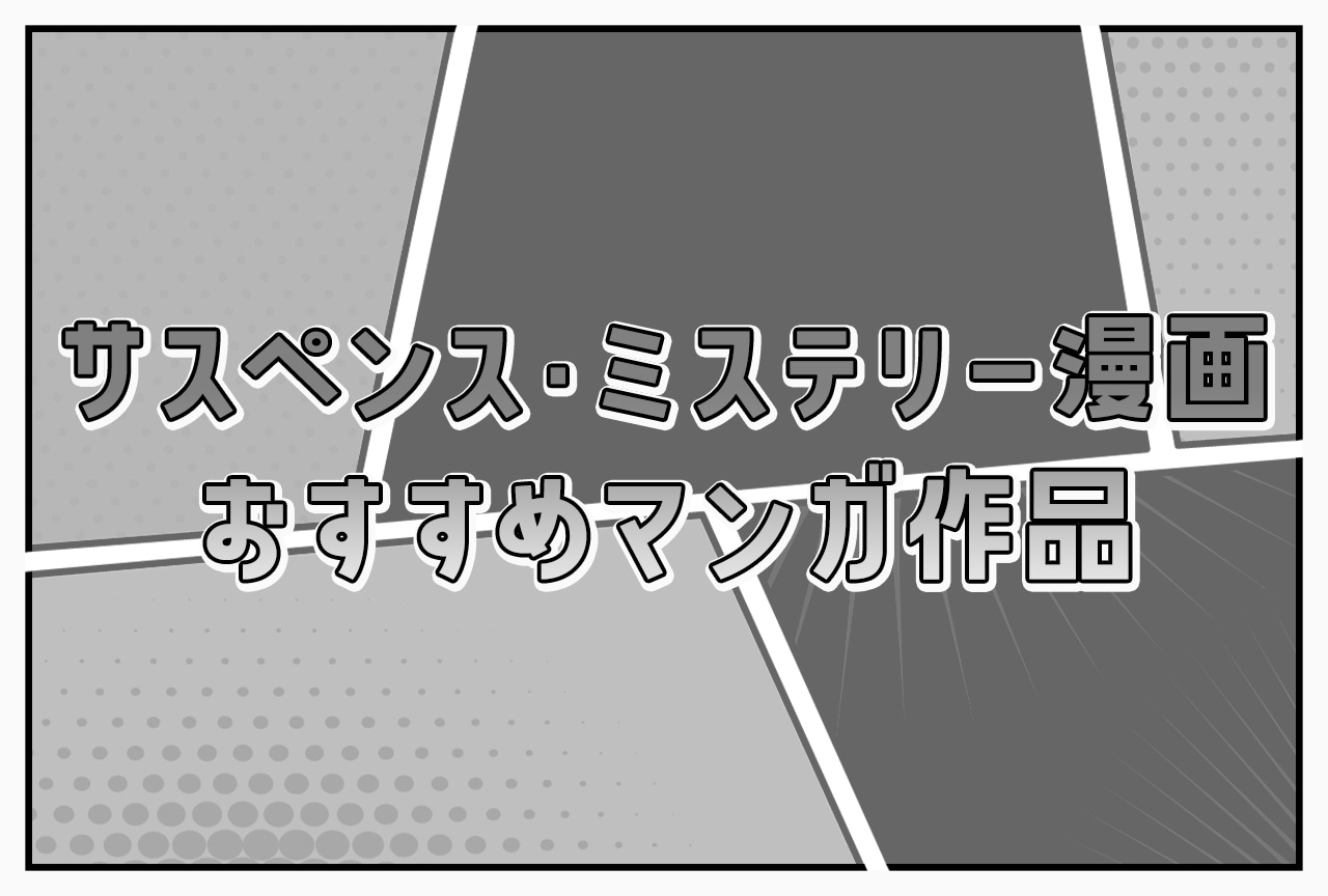 【2025年版】サスペンス・ミステリー漫画 おすすめマンガ作品一覧まとめ