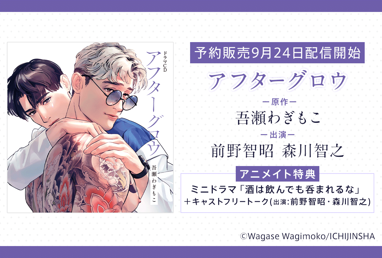 BLCD『アフターグロウ』（出演声優：前野智昭 森川智之 他）が予約販売開始！【アニメイト特典付き】