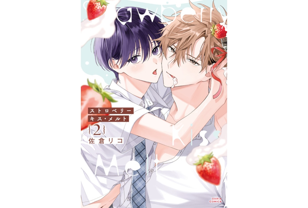 BL漫画「ストロベリーキス・メルト 2」が本日9/22発売
