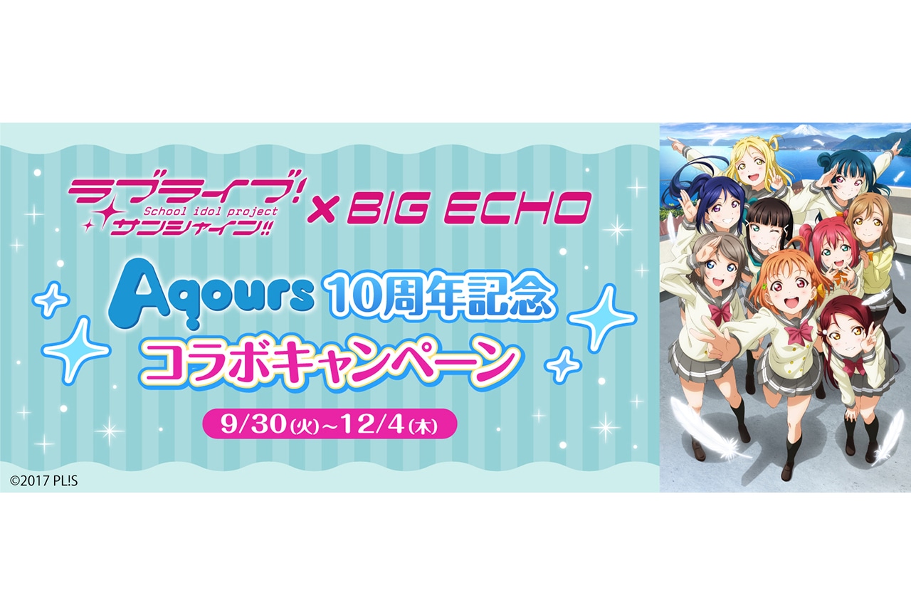 ビッグエコー、カラオケDAMで「ラブライブ!サンシャイン!! Aqours10周年記念コラボキャンペーン」が9/30からスタート